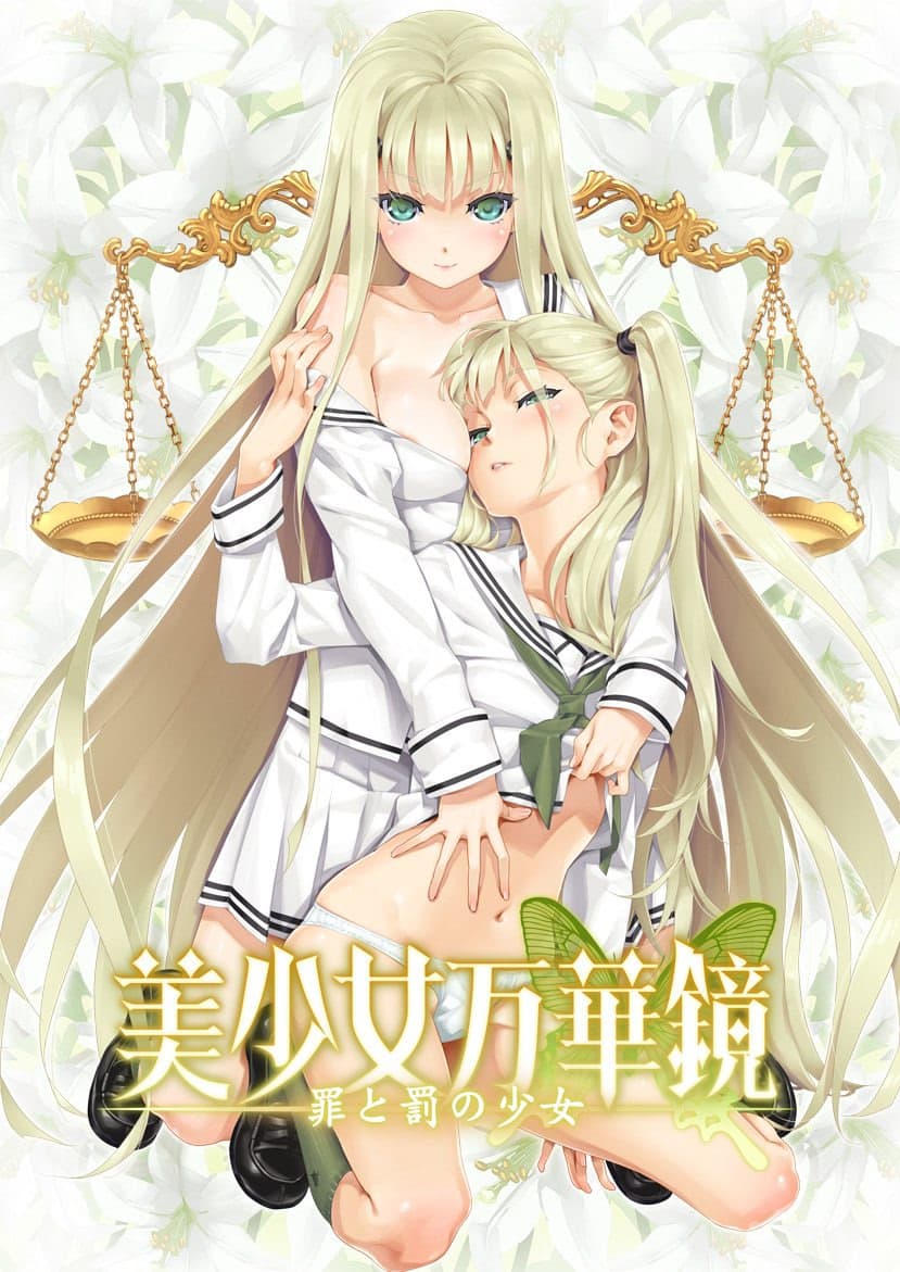 美少女万華鏡 -罪と罰の少女-