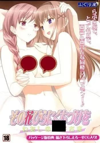 その花びらにくちづけを わたしの王子さま