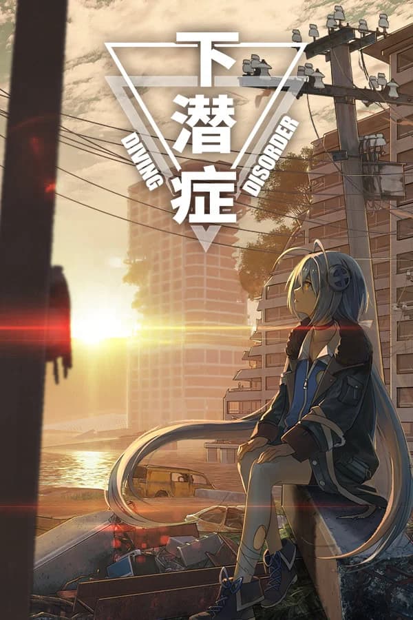 下潜症