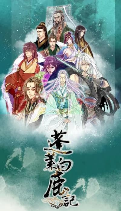 蓬莱白鹿记