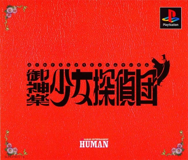 御神楽少女探偵団
