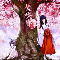 徒咲昏 -アダザクラ-