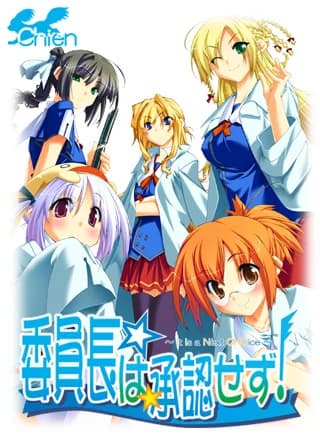 委員長は承認せず！～It Is a Next CHOice～