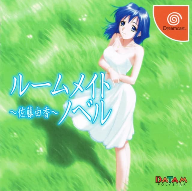 ルームメイトノベル ～佐藤由香～