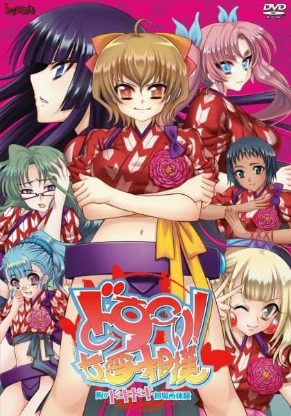 どすこい！女雪相撲～胸がドキドキ初場所体験～