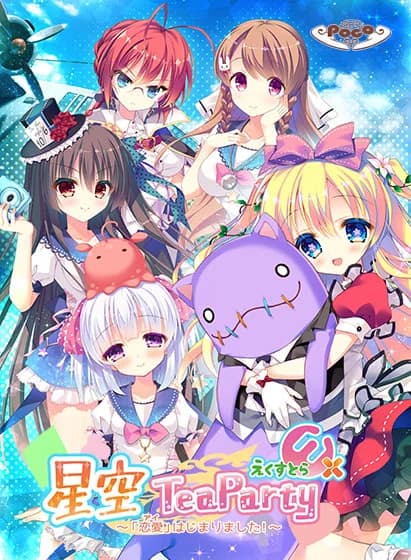 星空TeaParty えくすとら ～「恋愛（アイ）」はじまりました！～