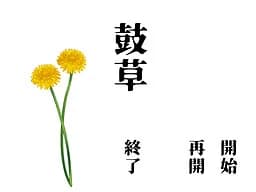 鼓草