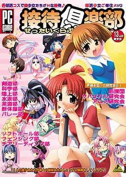 接待倶楽部