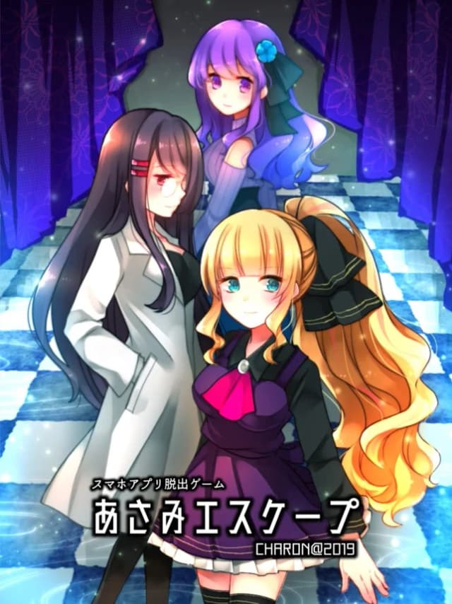 あさみエスケープ