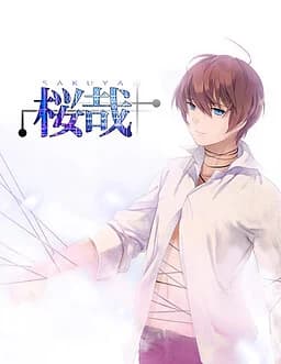 桜哉
