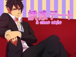 誘惑デート A sweet night