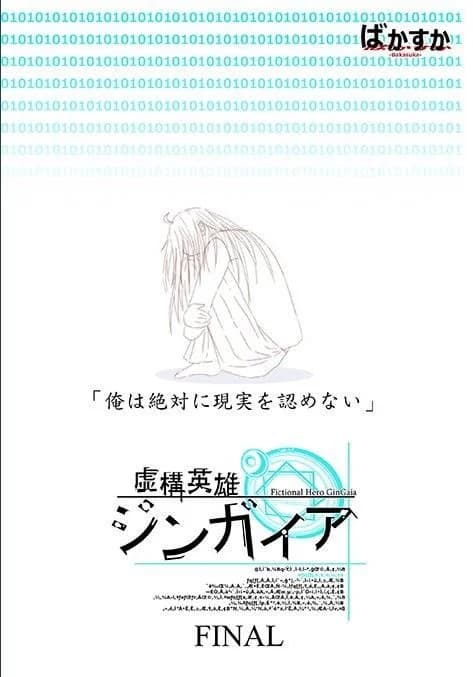 虚構英雄ジンガイア FINAL