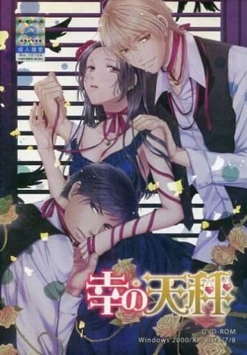 幸の天秤