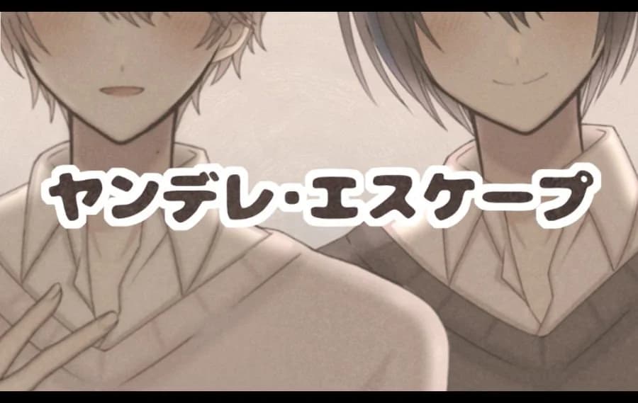 ヤンデレ・エスケープ