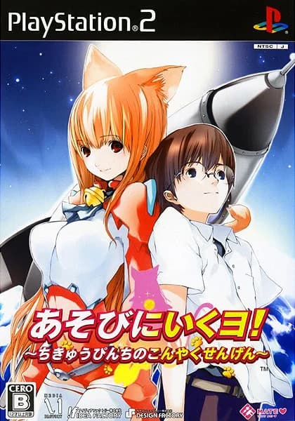 あそびにいくヨ! 〜ちきゅうぴんちのこんやくせんげん〜