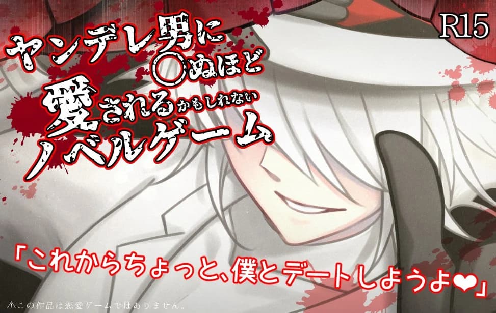 ヤンデレ男に〇ぬほど愛されるかもしれないノベルゲーム