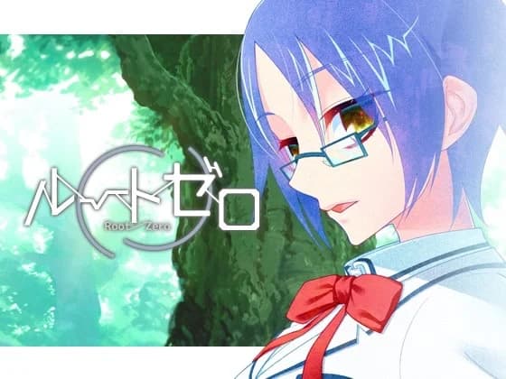 ルートゼロ