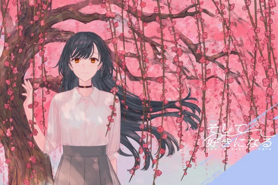 そして好きになる