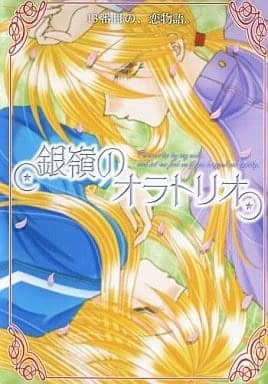 銀嶺のオラトリオ -13番目の、恋物語。-