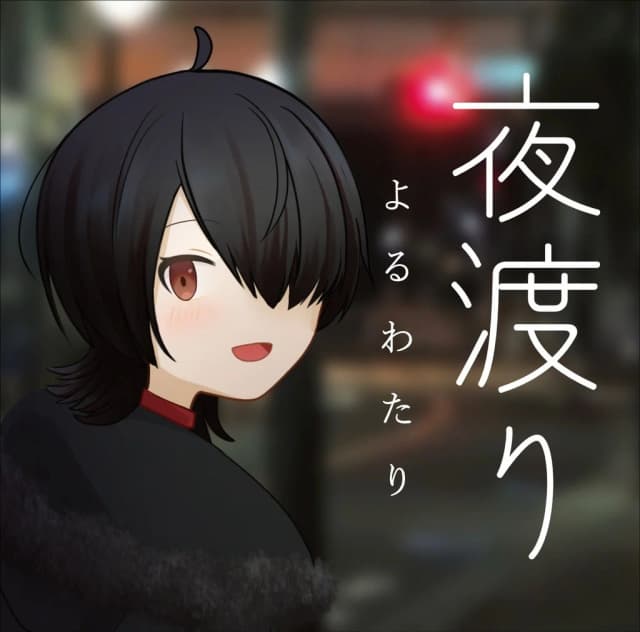 夜渡り