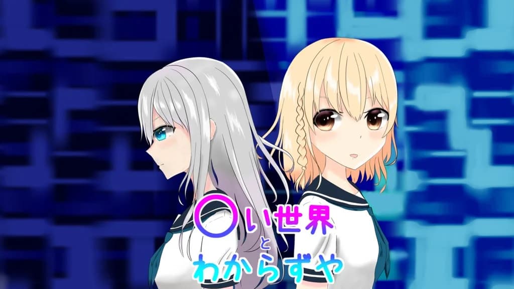 〇い世界とわからずや
