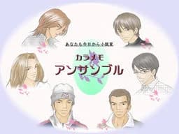 カラメモアンサンブル