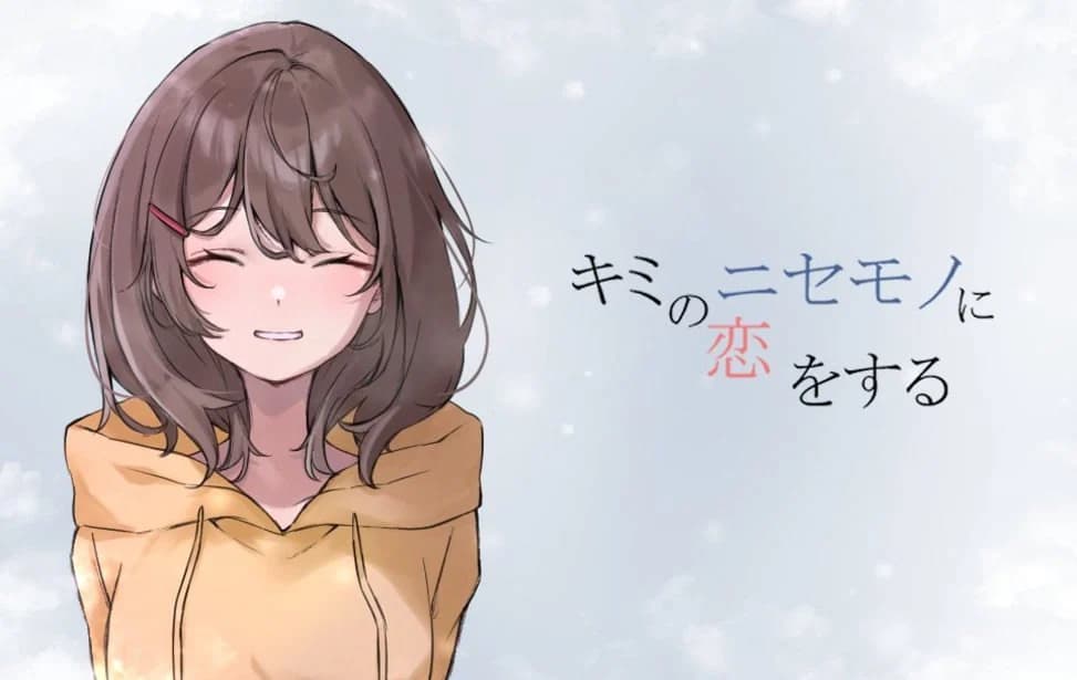 キミのニセモノに恋をする