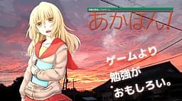 あかほん! プロトタイプIA