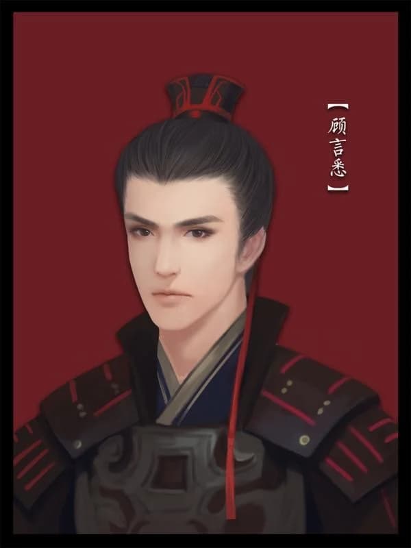 顾言悉