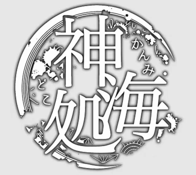 神海処