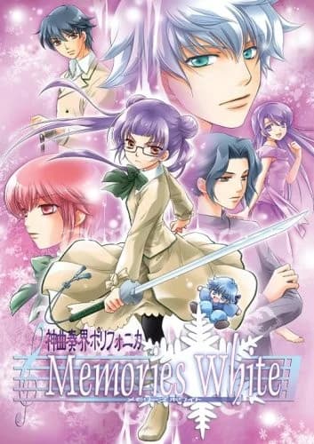 神曲奏界ポリフォニカ　Memories White ～ファーストエモーション～