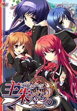 主に交われば朱くなる