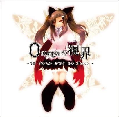 Omegaの視界　 ～ミヨ　オワレル　シマイ　トワ（●ｎｄ）～