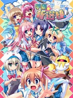 学園☆新選組! ～乙女ゴコロと局中法度～