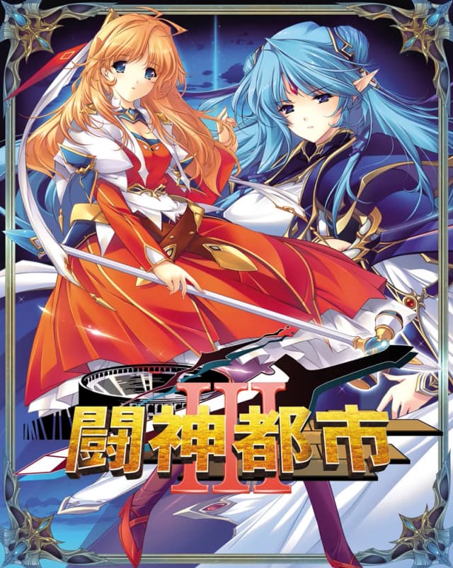 闘神都市III