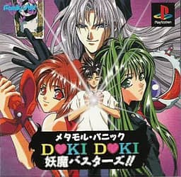 メタモル・パニック DOKI DOKI 妖魔バスターズ
