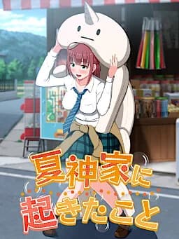夏神家に起きたこと