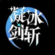 凝冰剑斩