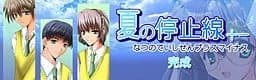 夏の停止線+-