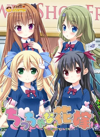 ちっちゃな花嫁 ～まだまだつぼみだもんっ～