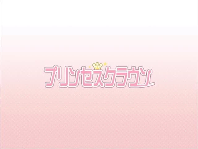 プリンセスクラウン