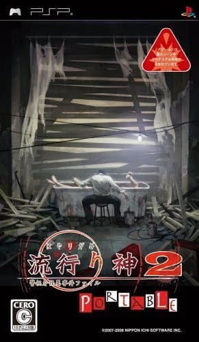 流行り神2 警視庁怪異事件ファイル