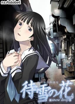 待雪の花 〜snow drop〜