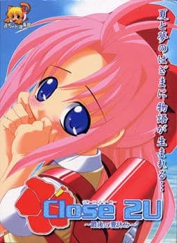 Close 2U ～最後の夏休み～
