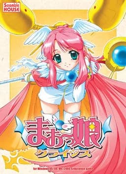 まお～っ娘クライシス
