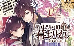 デヰツァの幕切れ─蝶花の鳥籠─