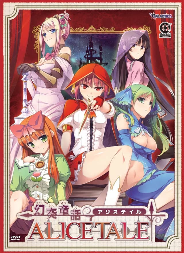 幻奏童話ALICETALE