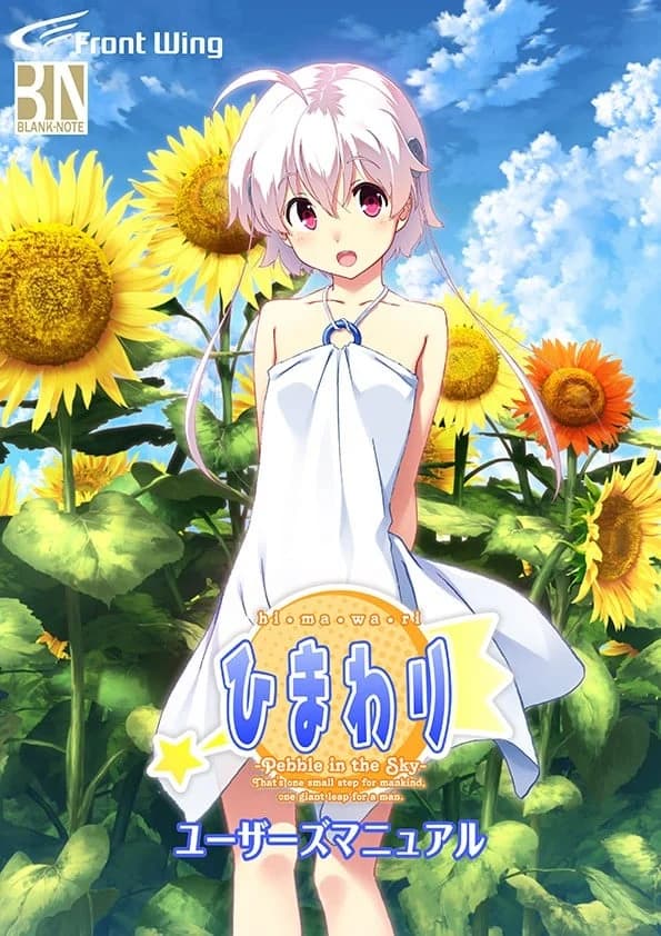 ひまわり -Pebble in the Sky-