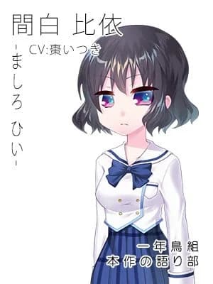 間白比依