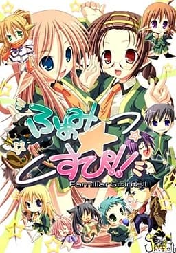 ふぁみ☆すぴ！！ ～FamiliarSpirits!!～